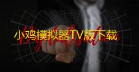 小鸡模拟器TV版下载